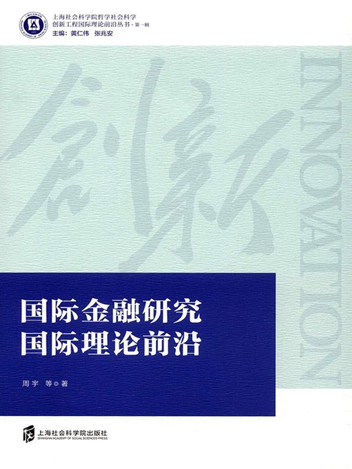 Title details for 国际金融研究国际理论前沿 by 周宇 - Wait list